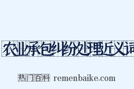 农业承包纠纷处理近义词是什么意思的图片